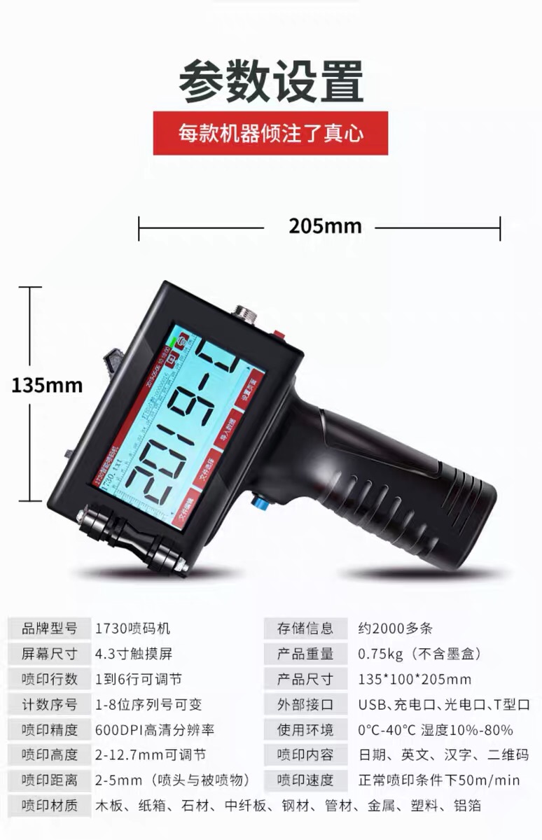 DC手持噴碼機參數列表